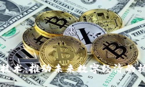 区块链技术：推动未来数字经济的核心力量