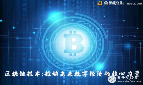 区块链技术：推动未来数字经济的核心力量