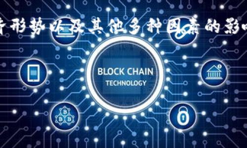 有关以太坊价格的信息通常是不断变化的，因为它受到市场供需、投资者情绪、经济形势以及其他多种因素的影响。要获取最新的以太坊价格，建议查阅正规的加密货币交易平台或金融新闻网站。

下面是您可能会感兴趣的关于以太坊及其价格的一些信息：

### `以太坊价格分析与市场趋势
