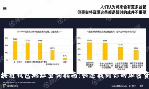 区块链钱包地址查询指南：快速找到你的加密资产