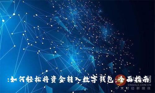:如何轻松将资金转入数字钱包：全面指南