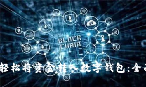 :如何轻松将资金转入数字钱包：全面指南