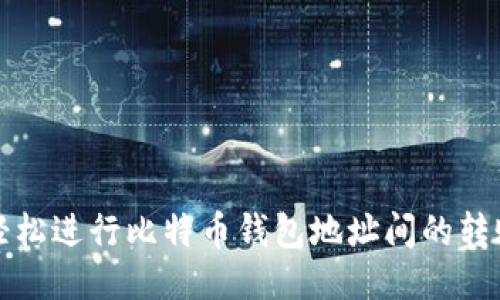如何轻松进行比特币钱包地址间的转账指南