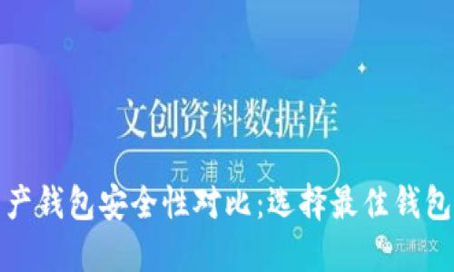 数字资产钱包安全性对比：选择最佳钱包的指南