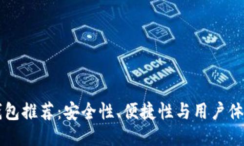 中国比特币钱包推荐：安全性、便捷性与用户体验的全面考量