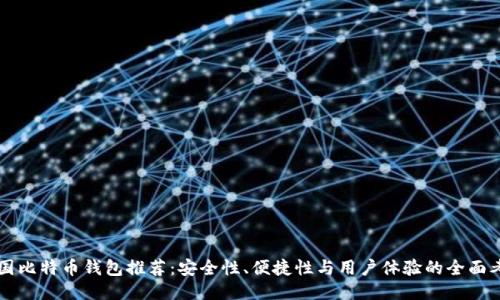 中国比特币钱包推荐：安全性、便捷性与用户体验的全面考量