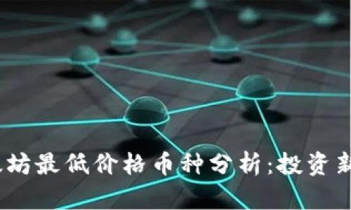 2023年以太坊最低价格币种分析：投资新机遇与风险