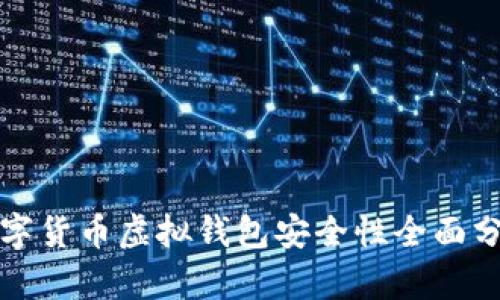 数字货币虚拟钱包安全性全面分析