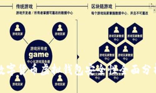 数字货币虚拟钱包安全性全面分析