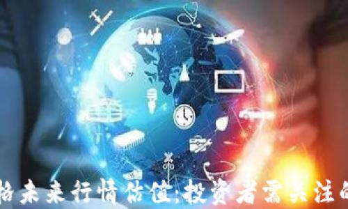 
以太坊价格未来行情估值：投资者需关注的关键因素