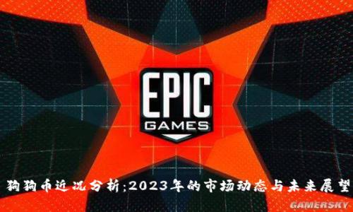 狗狗币近况分析：2023年的市场动态与未来展望