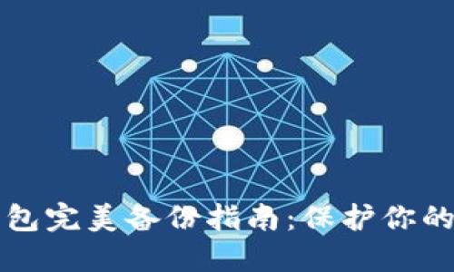 比特币钱包完美备份指南：保护你的数字资产