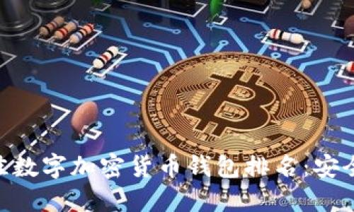 2023年最佳数字加密货币钱包排名：安全、方便、易用
