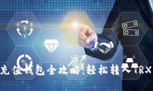 TRX充值钱包全攻略：轻松转入TRX资产