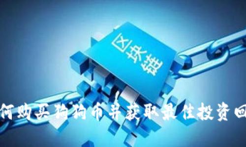 如何购买狗狗币并获取最佳投资回报