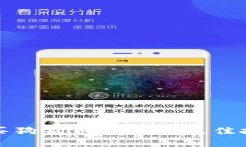 如何购买狗狗币并获取最佳投资回报