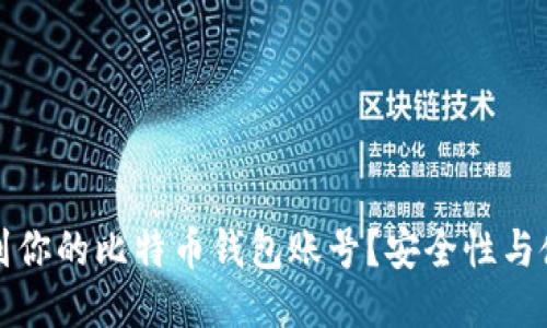 如何找到你的比特币钱包账号？安全性与使用指南