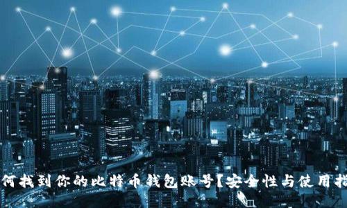 如何找到你的比特币钱包账号？安全性与使用指南