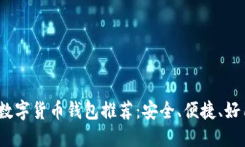2023年数字货币钱包推荐：安全、便捷、好用的选择