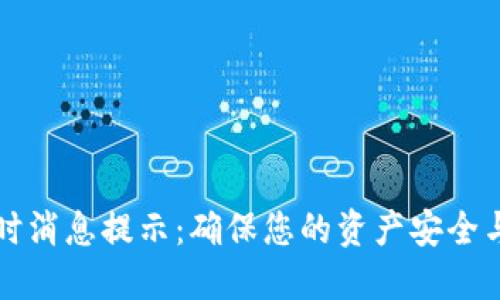 以太坊钱包实时消息提示：确保您的资产安全与信息迅速获取