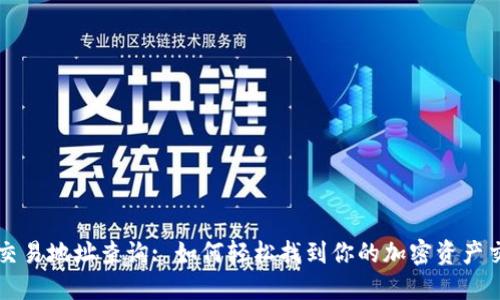 区块链交易地址查询: 如何轻松找到你的加密资产交易记录