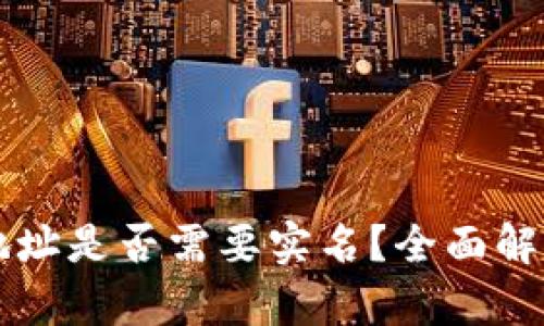 比特币钱包地址是否需要实名？全面解析与实用指南