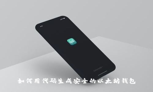 如何用代码生成安全的以太坊钱包