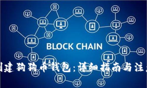如何创建狗狗币钱包：详细指南与注意事项