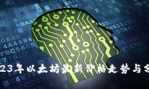 2023年以太坊最新价格走势与分析
