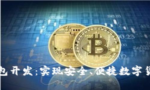 比特币手机钱包开发：实现安全、便捷数字货币交易的指南