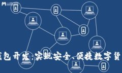 比特币手机钱包开发：实现安全、便捷数字货币