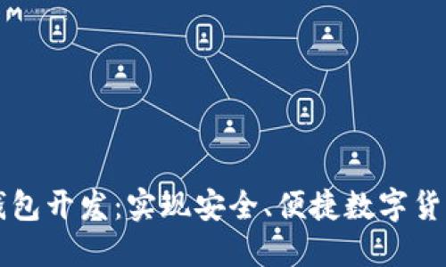 比特币手机钱包开发：实现安全、便捷数字货币交易的指南