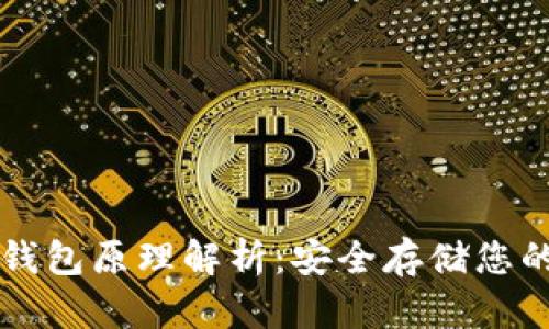 以太坊冷钱包原理解析：安全存储您的数字资产