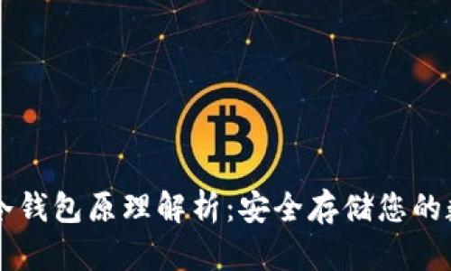 以太坊冷钱包原理解析：安全存储您的数字资产