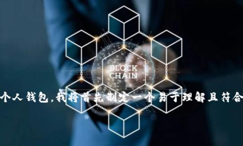 为了帮助你更好地理解如何将USDT从OKEX转移到你的个人钱包，我将首先制定一个易于理解且符合的和关键词，然后提供一个内容大纲和相关问题的解答。

如何将USDT从OKEX转移到个人钱包的详细指南
