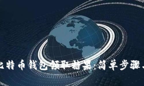 如何通过比特币钱包领取糖果：简单步骤与注意事项
