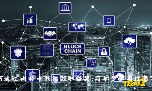 如何通过比特币钱包领取糖果：简单步骤与注意事项