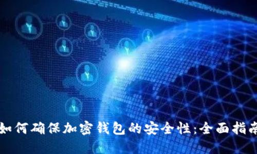 如何确保加密钱包的安全性：全面指南