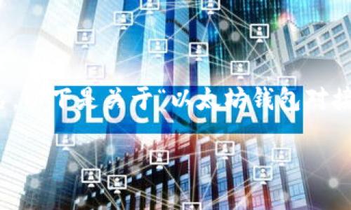 为了给用户提供有价值的内容，并同时搜索引擎排名，以下是关于“以太坊钱包对接”的完整结构，包括、关键词、内容大纲以及相关问题。

以太坊钱包对接指南：安全、便捷，实现数字资产管理