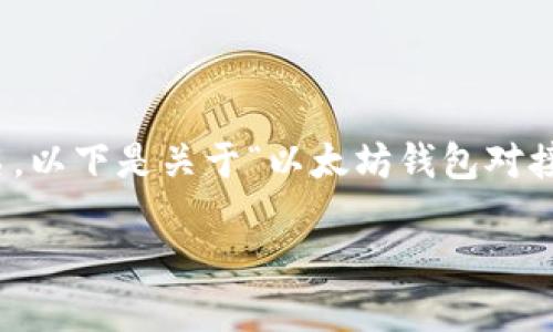 为了给用户提供有价值的内容，并同时搜索引擎排名，以下是关于“以太坊钱包对接”的完整结构，包括、关键词、内容大纲以及相关问题。

以太坊钱包对接指南：安全、便捷，实现数字资产管理