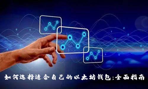 如何选择适合自己的以太坊钱包：全面指南