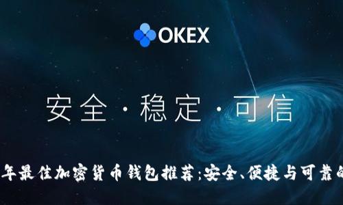 2023年最佳加密货币钱包推荐：安全、便捷与可靠的选择