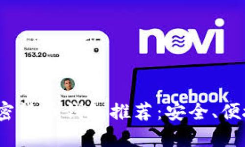 2023年最佳加密货币钱包推荐：安全、便捷与可靠的选择