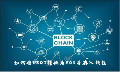 如何将USDT转换为EOS并存入钱包
