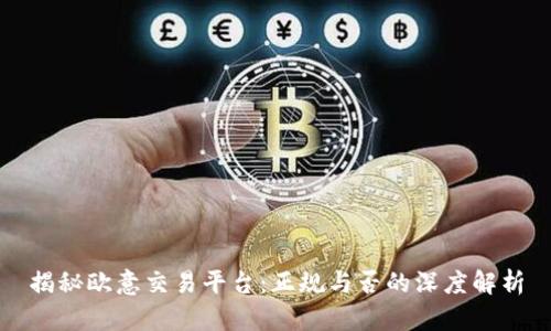 揭秘欧意交易平台：正规与否的深度解析