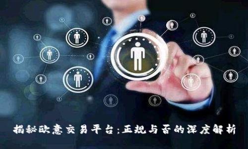 揭秘欧意交易平台：正规与否的深度解析