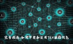 完整指南：如何下载和使用TRX波场钱包