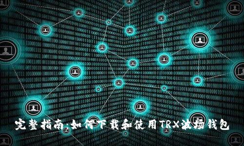 完整指南：如何下载和使用TRX波场钱包