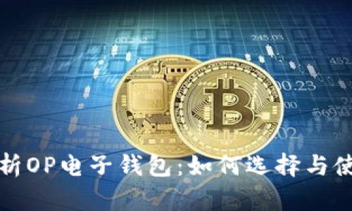 全面解析OP电子钱包：如何选择与使用指南