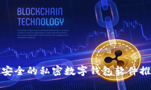 最安全的私密数字钱包软件推荐